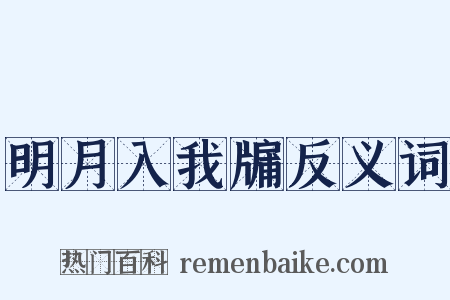 明月入我牖反义词是什么意思的图片